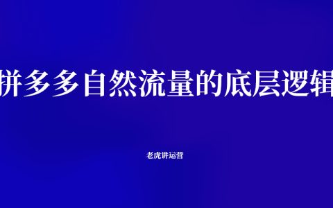 拼多多自然流量的底層邏輯
